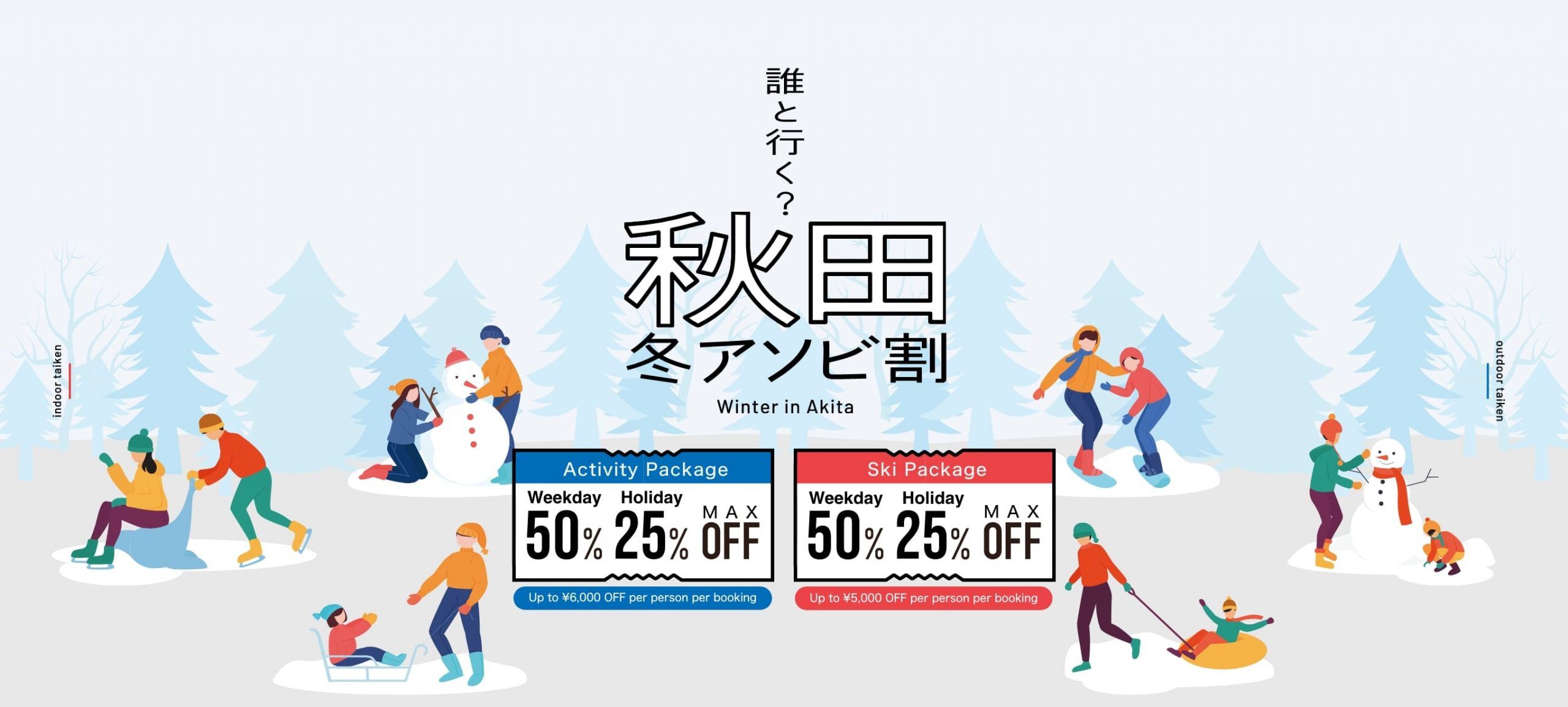 秋田冬アソビ割のメイン画像