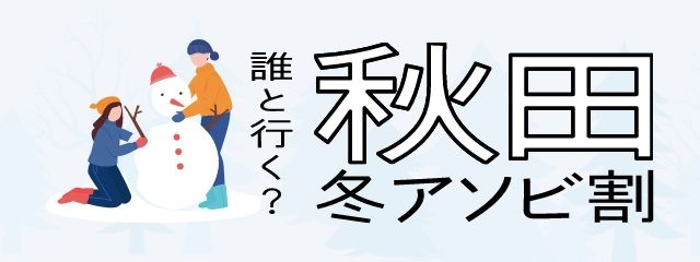 秋田冬アソビ割キャンペーン