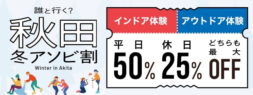 秋田冬アソビ割キャンペーン