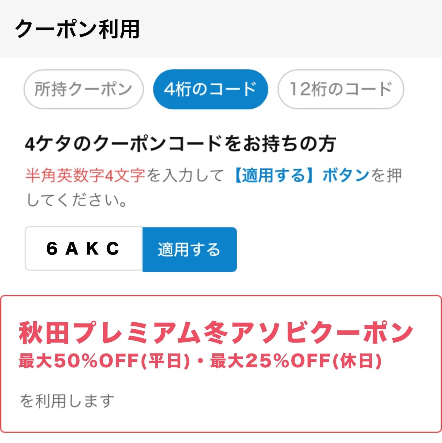 クーポンコードの適用