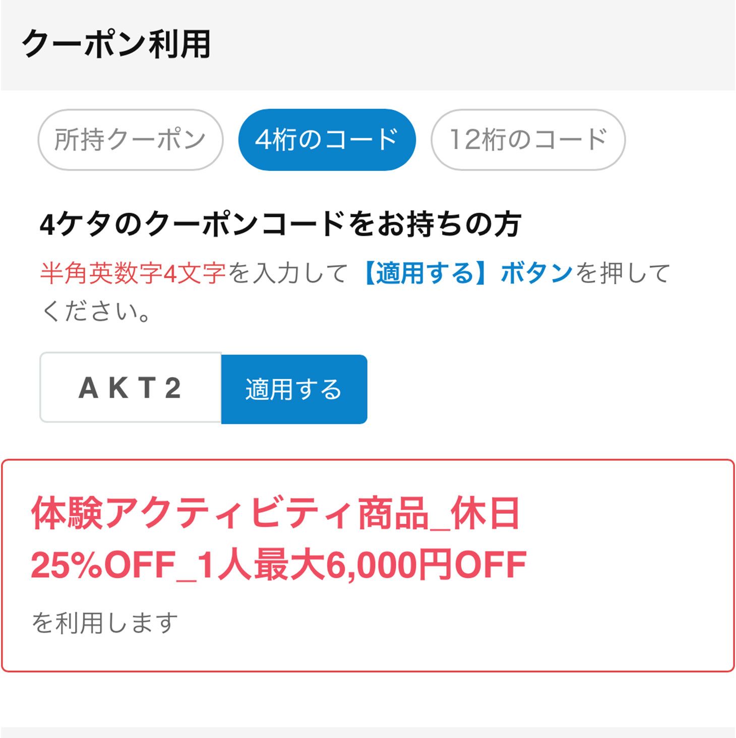 「秋田冬アソビ割」クーポンコードの適用