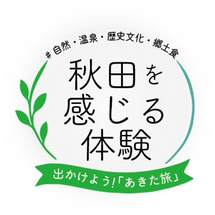 秋田感じる体験｜大自然と遊ぶ、秋田のグリーンシーズン体験