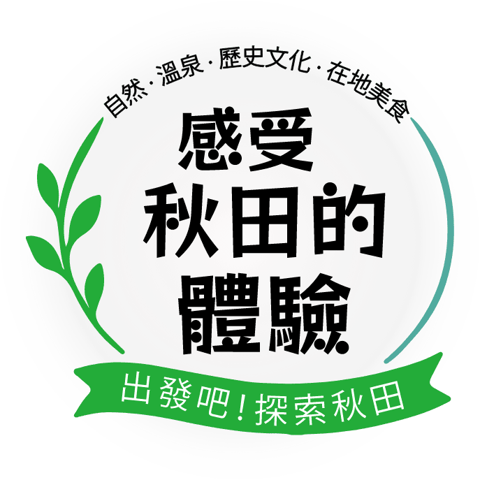 秋田感じる体験｜大自然と遊ぶ、秋田のグリーンシーズン体験