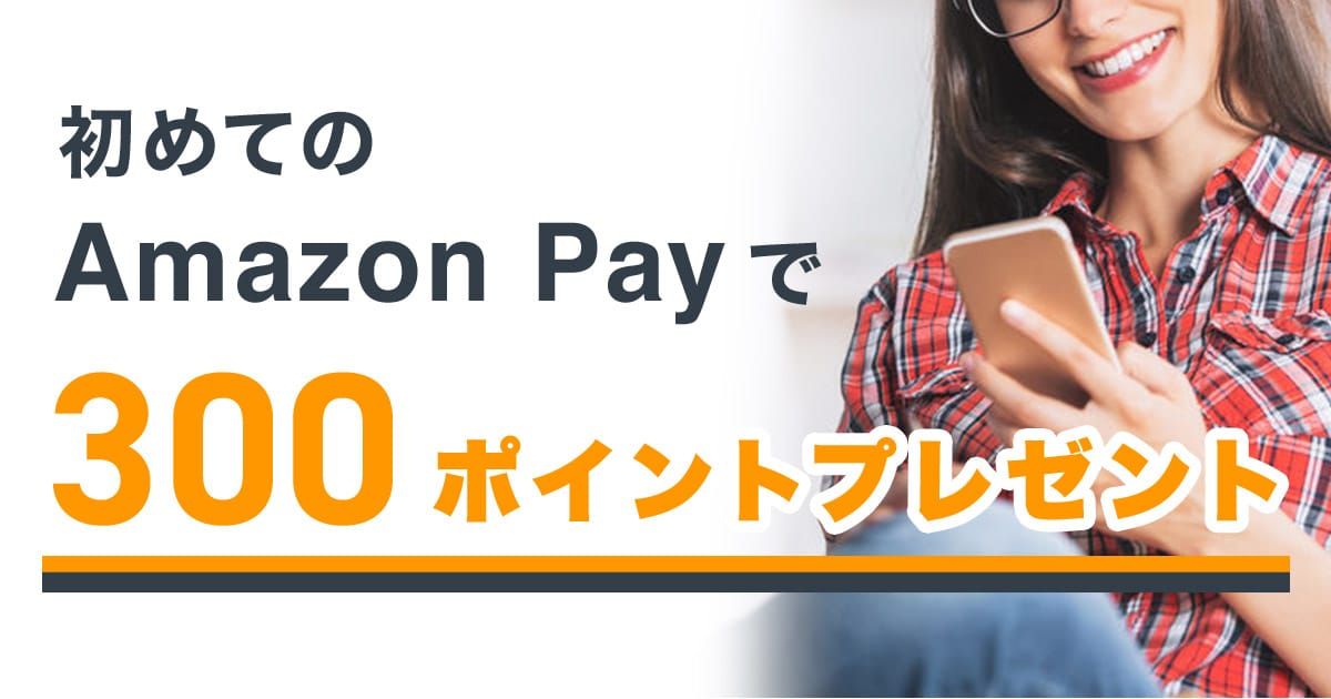 はじめてのamazon Payで300ptプレゼント アクティビティジャパン