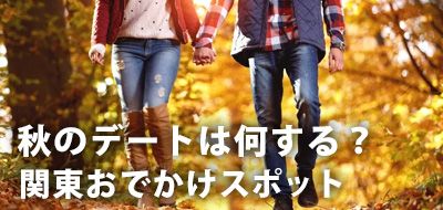 秋のデートは何をする？季節を満喫しながら楽しめる関東おでかけスポット