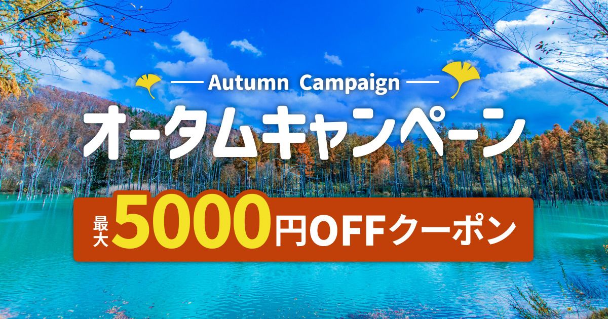 【最大5,000円OFF】オータムキャンペーンセール！秋もおトクにレジャー＆体験予約！