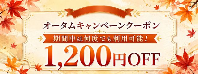 オータムキャンペーンクーポン