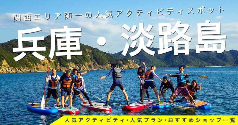 淡路島マリンアクティビティ レジャー 体験 遊びの人気ランキング アクティビティジャパン