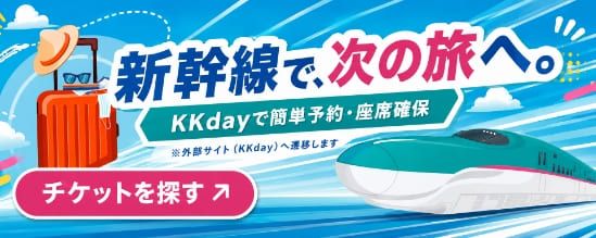 日本の鉄道チケット予約｜新幹線・特急・観光列車の片道切符を簡単購入