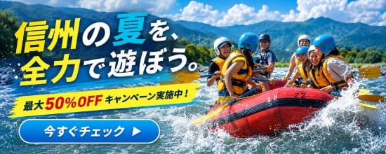 【最大50%OFF】もっと知りたい!信州体験割 対象アクティビティ