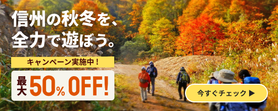 【最大50%OFF】もっと知りたい!信州体験割 対象アクティビティ