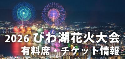 2026年琵琶湖煙火節 | 付費座位及票券資訊