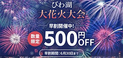 2025びわ湖大花火大会｜チケット情報・有料席の値段や種類も解説！