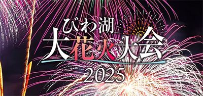 2025びわ湖大花火大会｜チケット情報・有料席の値段や種類も解説！