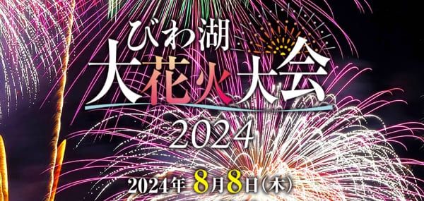 びわ湖花火大会2024