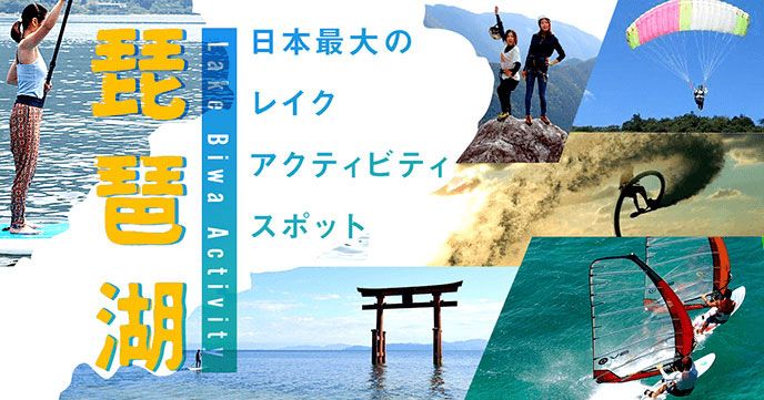 琵琶湖アクティビティ│日本最大のレイクレジャースポットのおすすめ遊び・人気体験ランキングの画像