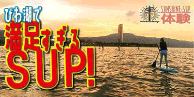 びわ湖SAP