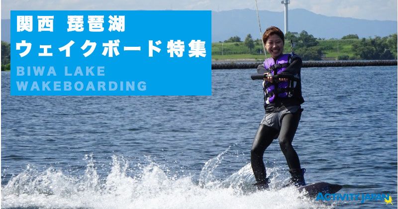 琵琶湖滑水板
