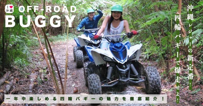 Popular Experience Tour Plan & Recommended Shop Information for Okinawa Buggy and 4 Wheel Buggy