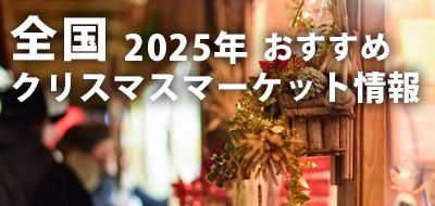 クリスマスマーケット2025｜全国おすすめ10選！