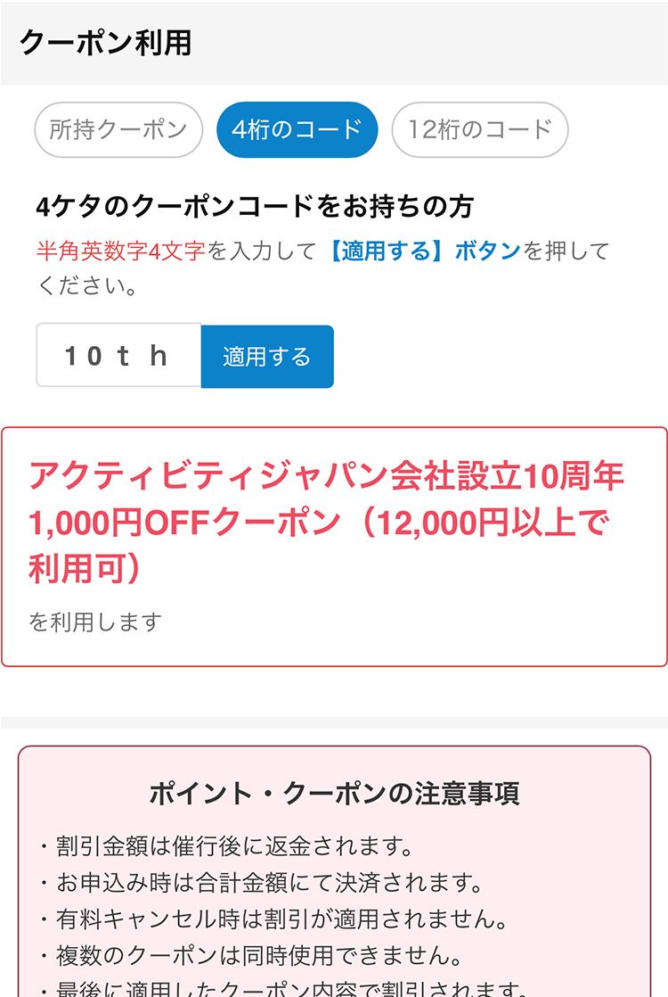 クーポンコードの適用