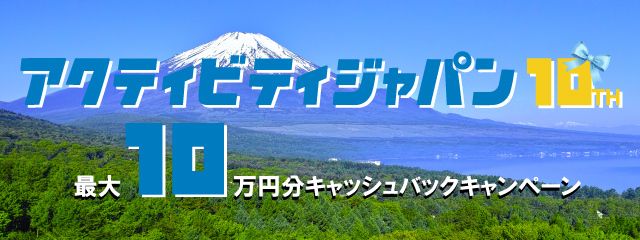 アクティビティジャパン10周年キャンペーン