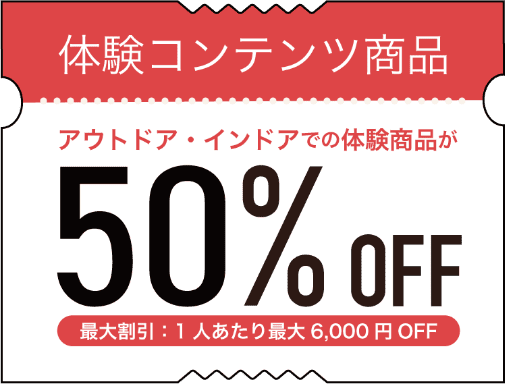 最⼤50%OFF!(※1人あたり最大6,000円OFF)クーポン画像