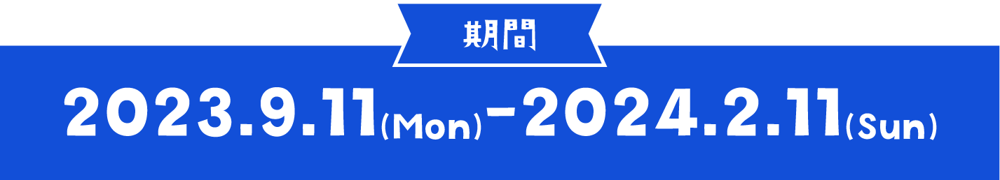 期間 // 2022.9.16(週五)-2023.1.31(週二)