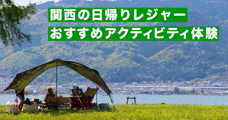 Kansai day trip leisure special feature! Recommended activity experience ranking