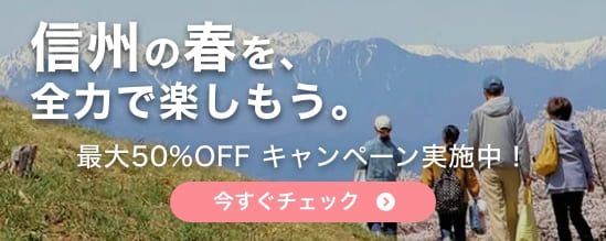 【最大50%OFF】もっと知りたい!信州体験割 対象アクティビティ