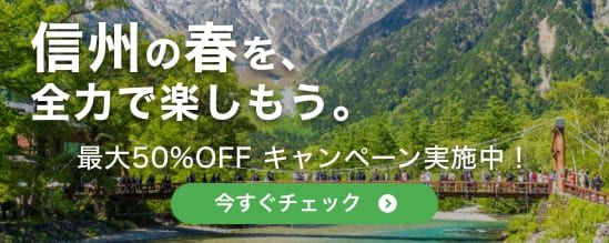 【最大50%OFF】もっと知りたい!信州体験割 対象アクティビティ