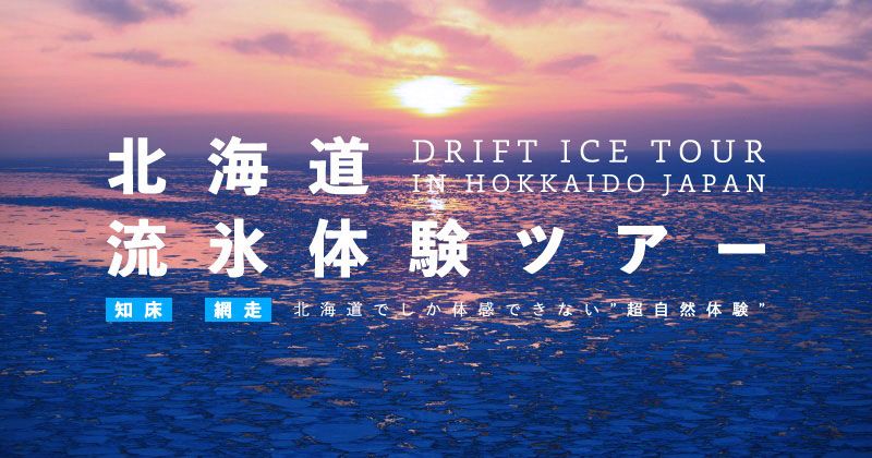 Hokkaido Drift Ice Tour | When? What is the price? 2023 season recommended plan introduction!