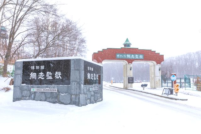 北海道　道東　おすすめ観光スポット　博物館　網走監獄