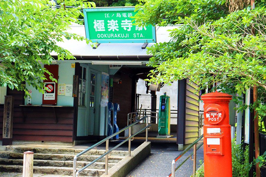 จุดชมวิว Enoden Enoshima Electric Railway สถานี Gokurakuji Gokurakuji อาคารสถานีแบบมินิมอล กล่องจดหมายสีแดง สีเขียวของต้นไม้ จุดที่ยอดเยี่ยม