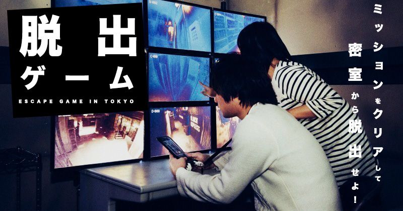 TokyoのEscape Game│初心者・カップル（2人）におすすめ！口コミ・評判・人気施設を徹底調査！