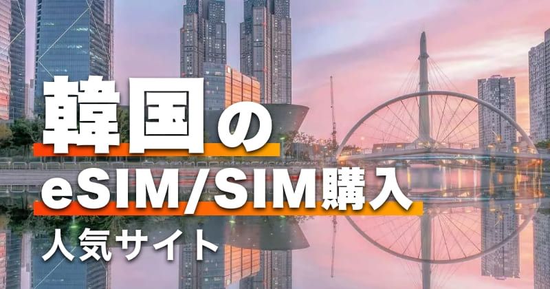韓国のeSIM/SIM購入・人気サイト