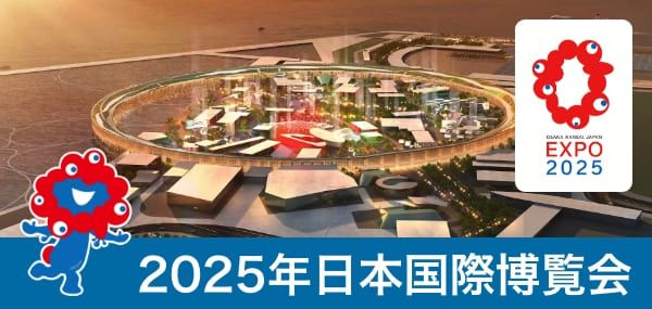 2025年 大阪・関西万博（日本国際博覧会）のチケット購入・入場料