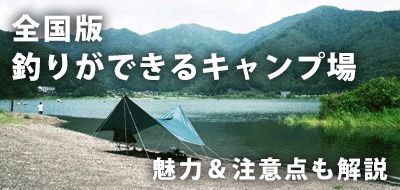【全国版】釣りができるキャンプ場10選！魅力＆注意点も解説