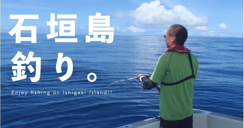 Ishigaki IslandSea fishing / fishing boatTour Popularity Ranking！ベストシーズンや釣れる魚の種類は？