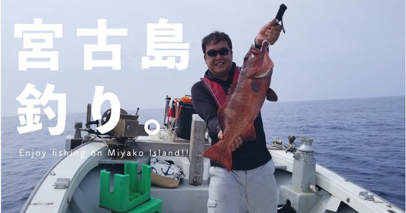 Miyakojima sea fishing/fishing boat popularity ranking│Thorough introduction of experience tours recommended for beginners and children!