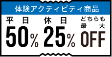 「秋田冬アソビ割」最⼤50%OFF!(※1人あたり最大6,000円OFF)クーポン画像