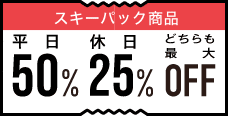 「秋田冬アソビ割」最⼤50%OFF!(※1人あたり最大6,000円OFF)クーポン画像