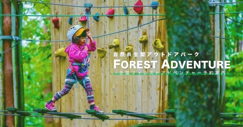 Where is Forest Adventure Ueno? Thorough introduction of prices, times, reviews and courses of popular athletic facilities!