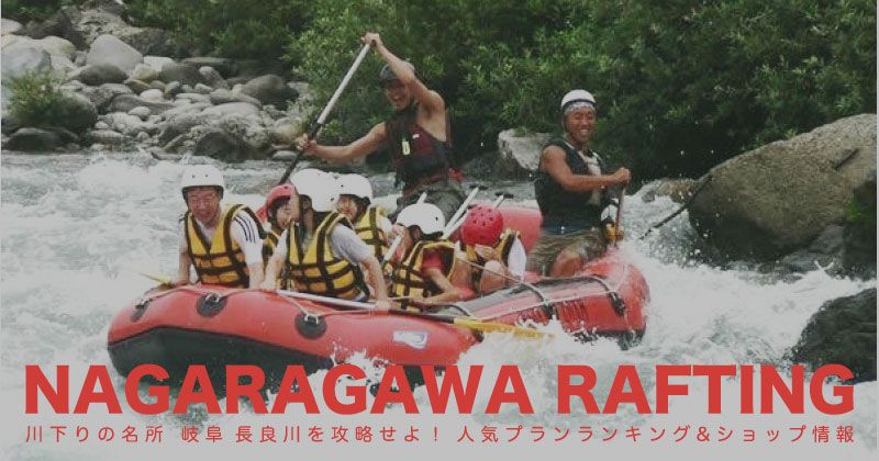 A thorough introduction to Gifu/Nagara River Rafting Popularity Ranking & Recommended Shops!