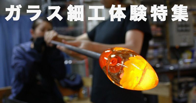 Glasswork experience │ 3 recommended plans for blown glass, Ryukyu glass, and sandblasting