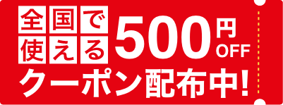 全国で使える500円OFFクーポンも配布中!