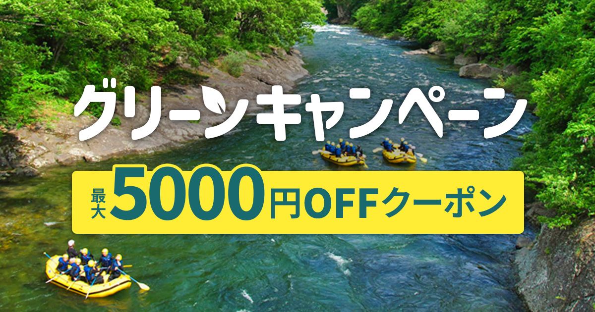 【最大5,000円OFF】グリーンシーズン到来！クーポンを使ってをお得にレジャー体験予約の画像