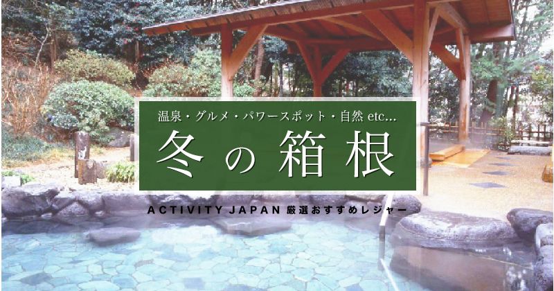 冬の箱根観光・ドライブにおすすめなアクティビティ・レジャー・体験・遊びを徹底紹介！