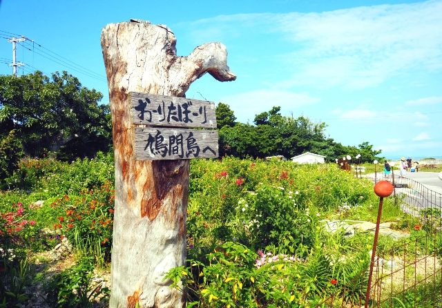 沖縄・八重山諸島　鳩間島　島の雰囲気　看板