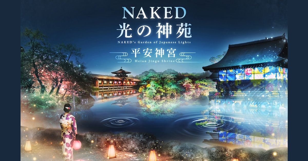 NAKED光の神苑　헤이안 신궁　2024가을＆2025겨울　ライトアップ　チケット＆前売り券　교토　イメージ